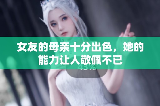 女友的母亲十分出色，她的能力让人敬佩不已