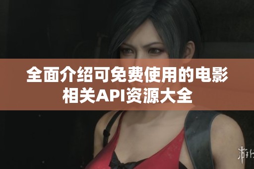 全面介绍可免费使用的电影相关API资源大全
