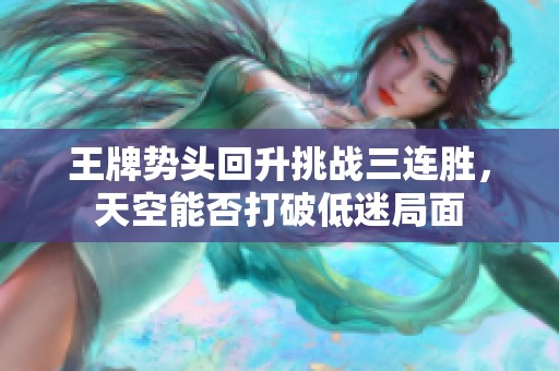 王牌势头回升挑战三连胜，天空能否打破低迷局面