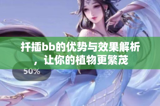 扦插bb的优势与效果解析，让你的植物更繁茂
