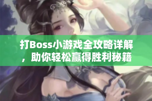 打Boss小游戏全攻略详解，助你轻松赢得胜利秘籍