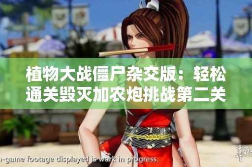 植物大战僵尸杂交版：轻松通关毁灭加农炮挑战第二关的攻略与技巧