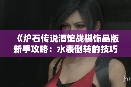 《炉石传说酒馆战棋饰品版新手攻略：水表倒转的技巧与策略》