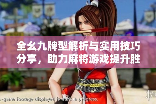 全幺九牌型解析与实用技巧分享，助力麻将游戏提升胜率