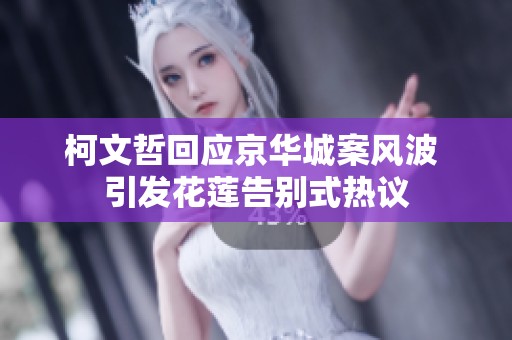 柯文哲回应京华城案风波 引发花莲告别式热议