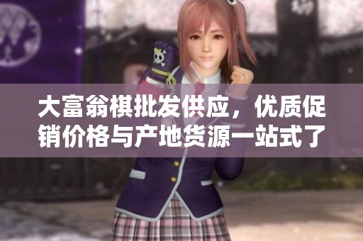 大富翁棋批发供应，优质促销价格与产地货源一站式了解