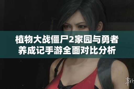植物大战僵尸2家园与勇者养成记手游全面对比分析