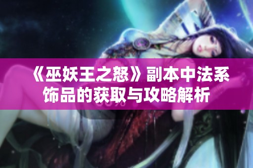 《巫妖王之怒》副本中法系饰品的获取与攻略解析
