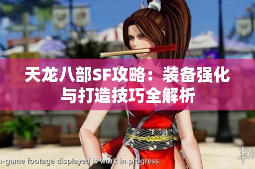 天龙八部SF攻略：装备强化与打造技巧全解析