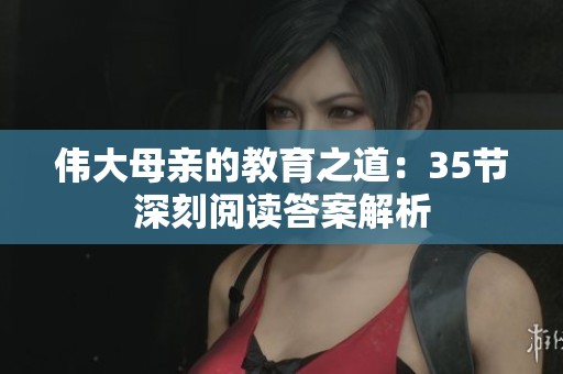 伟大母亲的教育之道：35节深刻阅读答案解析