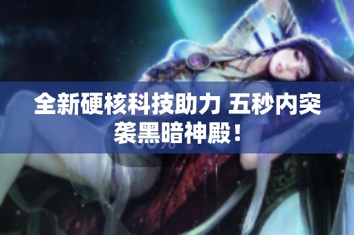 全新硬核科技助力 五秒内突袭黑暗神殿！