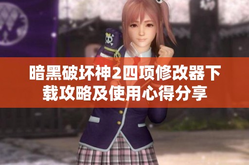 暗黑破坏神2四项修改器下载攻略及使用心得分享