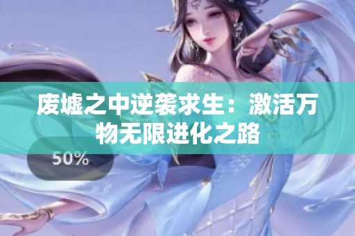 废墟之中逆袭求生：激活万物无限进化之路