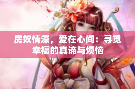 房奴情深，爱在心间：寻觅幸福的真谛与烦恼