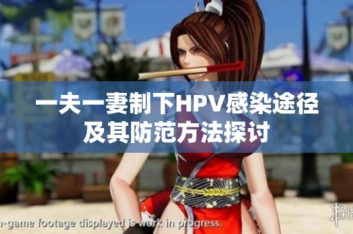 一夫一妻制下HPV感染途径及其防范方法探讨