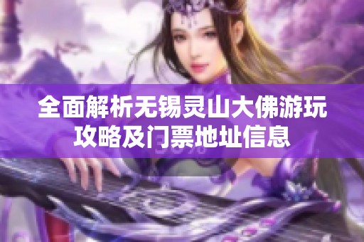 全面解析无锡灵山大佛游玩攻略及门票地址信息