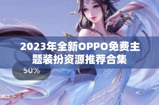 2023年全新OPPO免费主题装扮资源推荐合集