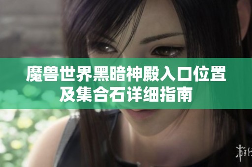 魔兽世界黑暗神殿入口位置及集合石详细指南