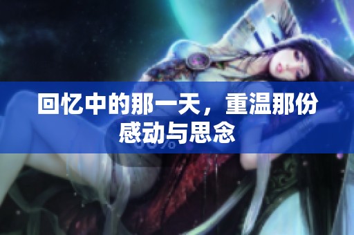 回忆中的那一天，重温那份感动与思念