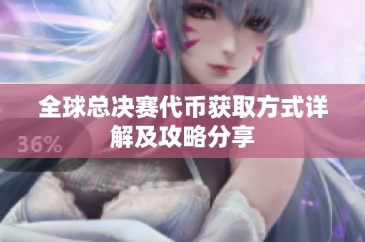 全球总决赛代币获取方式详解及攻略分享