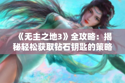 《无主之地3》全攻略：揭秘轻松获取钻石钥匙的策略与技巧