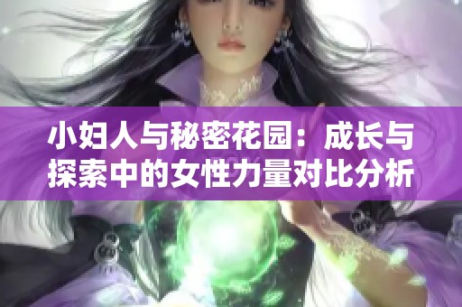 小妇人与秘密花园：成长与探索中的女性力量对比分析