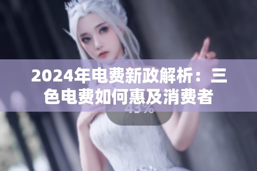 2024年电费新政解析：三色电费如何惠及消费者