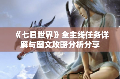 《七日世界》全主线任务详解与图文攻略分析分享