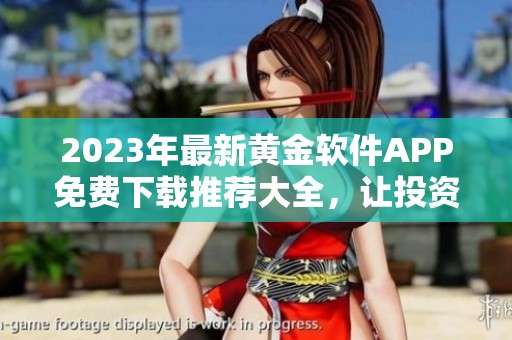 2023年最新黄金软件APP免费下载推荐大全，让投资更轻松