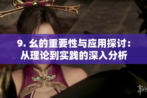 9. 幺的重要性与应用探讨：从理论到实践的深入分析