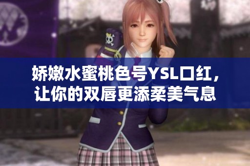 娇嫩水蜜桃色号YSL口红，让你的双唇更添柔美气息