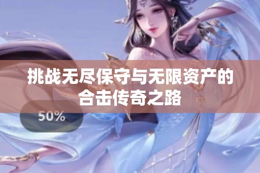 挑战无尽保守与无限资产的合击传奇之路