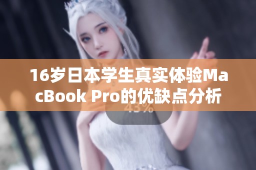 16岁日本学生真实体验MacBook Pro的优缺点分析