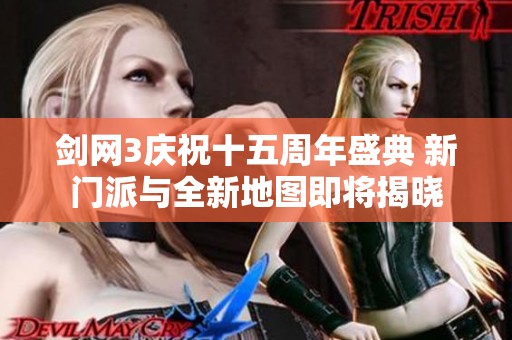 剑网3庆祝十五周年盛典 新门派与全新地图即将揭晓