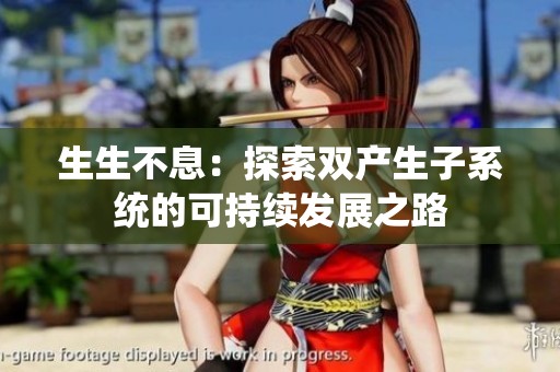 生生不息：探索双产生子系统的可持续发展之路