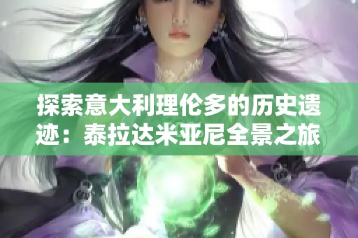 探索意大利理伦多的历史遗迹：泰拉达米亚尼全景之旅