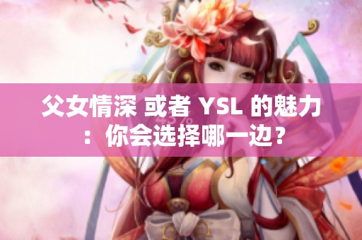 父女情深 或者 YSL 的魅力：你会选择哪一边？