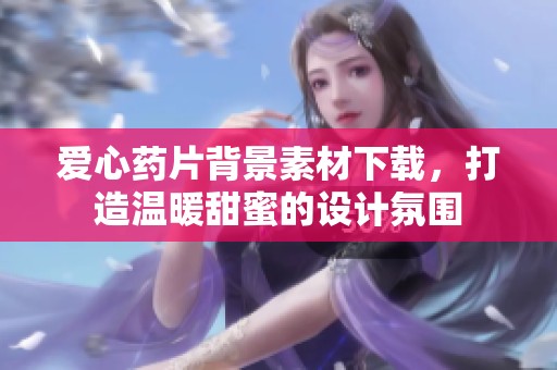 爱心药片背景素材下载，打造温暖甜蜜的设计氛围