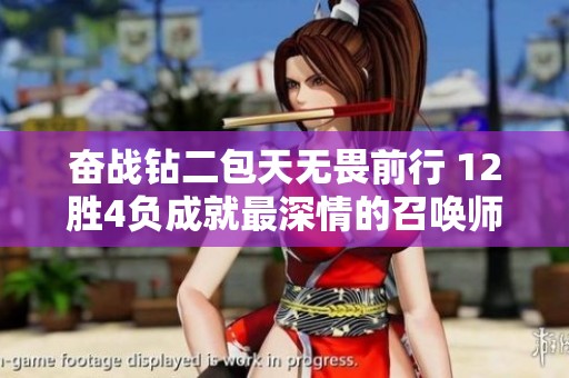 奋战钻二包天无畏前行 12胜4负成就最深情的召唤师