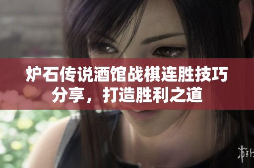 炉石传说酒馆战棋连胜技巧分享，打造胜利之道