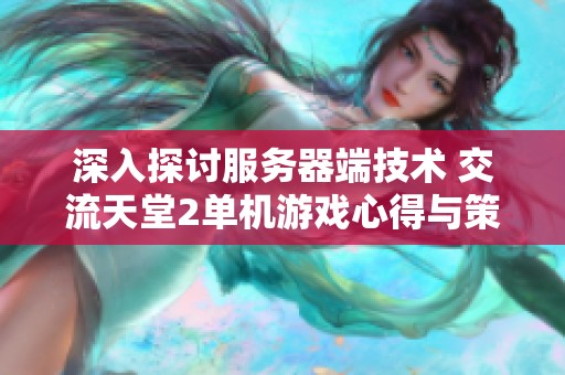 深入探讨服务器端技术 交流天堂2单机游戏心得与策略