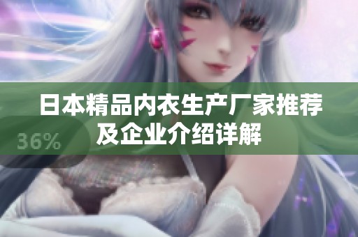 日本精品内衣生产厂家推荐及企业介绍详解