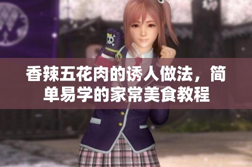 香辣五花肉的诱人做法，简单易学的家常美食教程