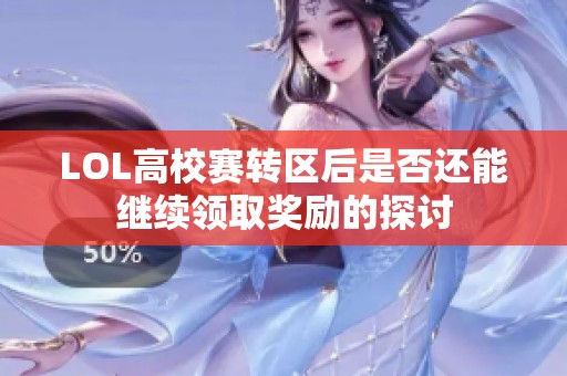 LOL高校赛转区后是否还能继续领取奖励的探讨