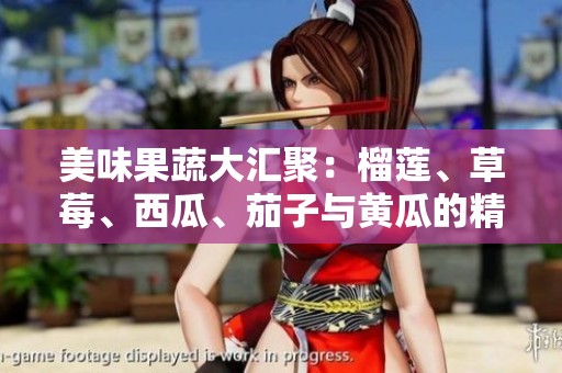 美味果蔬大汇聚：榴莲、草莓、西瓜、茄子与黄瓜的精彩搭配
