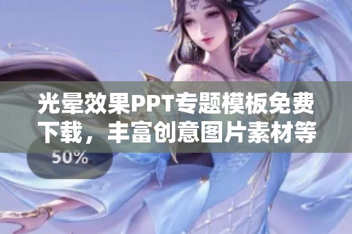 光晕效果PPT专题模板免费下载，丰富创意图片素材等你来选