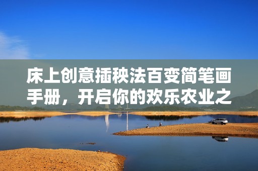 床上创意插秧法百变简笔画手册，开启你的欢乐农业之旅