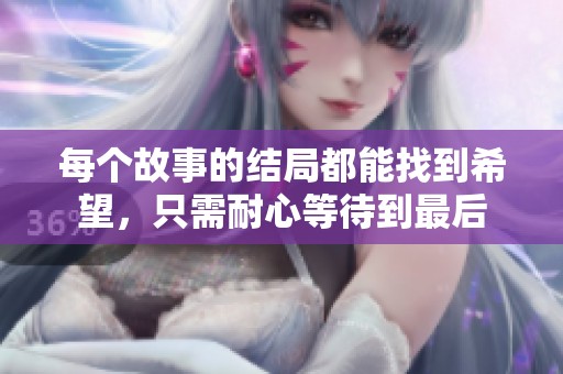 每个故事的结局都能找到希望，只需耐心等待到最后
