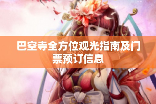 巴空寺全方位观光指南及门票预订信息