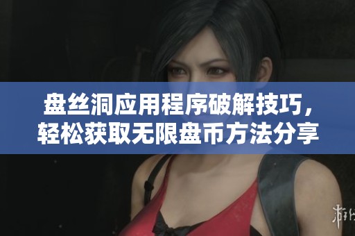 盘丝洞应用程序破解技巧，轻松获取无限盘币方法分享